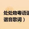 处处吻粤语谐音歌词完整版简单（处处吻粤语谐音歌词）