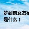 梦到前女友征兆是什么戴孝（梦到前女友征兆是什么）