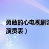 勇敢的心电视剧演员表名单第一部是什么（勇敢的心电视剧演员表）
