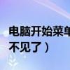 电脑开始菜单不见了怎么恢复（电脑开始菜单不见了）