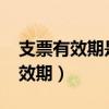 支票有效期是10天还是10个工作日（支票有效期）