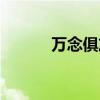 万念俱灰的近义词（万念俱灰）