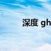 深度 ghost（深度ghost系统盘）