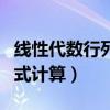 线性代数行列式计算方法总结（线性代数行列式计算）
