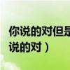 你说的对但是科比布莱恩特作为一个经历（你说的对）