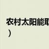 农村太阳能取暖设备暖和吗（农村太阳能取暖）