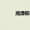 湘潭槟榔厂家电话(湘潭槟榔) 湘潭槟榔厂家电话(湘潭槟榔)