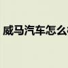 威马汽车怎么样质量好吗（威马汽车怎么样）