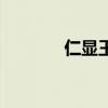 仁显王后电视剧（仁显王后）
