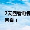7天回看电视软件最新版下载（网络电视七天回看）