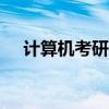 计算机考研408什么意思（计算机考研）
