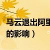 马云退出阿里巴巴去做什么（马云退阿里巴巴的影响）