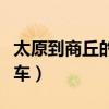 太原到商丘的火车票有没有（太原到商丘的火车）