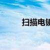 扫描电镜原理图（扫描电镜原理）
