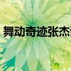 舞动奇迹张杰谢娜视频（舞动奇迹张杰谢娜）