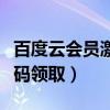 百度云会员激活码领取失败（百度云会员激活码领取）