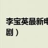 李宝英最新电视剧在线观看(李宝英最新电视剧) 李宝英最新电视剧在线观看(李宝英最新电视剧)