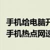 手机给电脑开热点网速慢怎么解决（怎么提高手机热点网速）