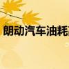 朗动汽车油耗高了怎么办（朗动油耗怎么样）