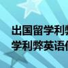 出国留学利弊英语作文带翻译 80字（出国留学利弊英语作文）