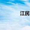江民官网（江民在线杀毒）