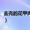 去壳的花甲肉怎么做好吃（花甲肉怎么做好吃）