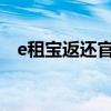 e租宝返还官方通告（e租宝2019年返钱）