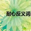耐心反义词是什么词语呢（耐心反义词）