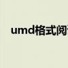 umd格式阅读器安卓（umd格式电子书）