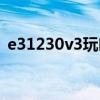 e31230v3玩吃鸡(e31231v3玩绝地求生) e31230v3玩吃鸡(e31231v3玩绝地求生)
