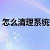 怎么清理系统空间内存（怎么清理系统空间）