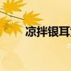 凉拌银耳黄瓜做法（凉拌银耳黄瓜）