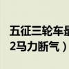 五征三轮车最新款四万 断气刹（五征三轮车32马力断气）
