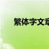 繁体字文章摘抄文言文（繁体字文章）