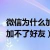 微信为什么加不了好友如何解决（微信为什么加不了好友）