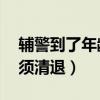 辅警到了年龄只有退休吗（辅警35岁以上必须清退）