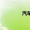 汽车ac是什么（汽车ac）