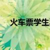 火车票学生票使用规则（火车票学生票）