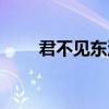 君不见东流水歌曲（君不见东流水）
