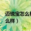 迈锐宝怎么样为啥朋友都不推荐?（迈锐宝怎么样）