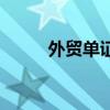 外贸单证员证书查询(外贸单证) 外贸单证员证书查询(外贸单证)