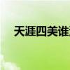 天涯四美谁演过花满楼（天涯四美是谁）