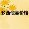 多西他赛价格 20mg（多西他赛多少钱一支）