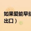 如果爱能早些说出来什么歌（如果爱能早些说出口）