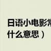 日语小电影常用口语100句（日语一库一库是什么意思）
