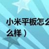 小米平板怎么样设置青少年模式（小米平板怎么样）