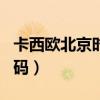 卡西欧北京时间代码hkg（卡西欧北京时间代码）
