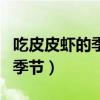 吃皮皮虾的季节什么时候最好吃（吃皮皮虾的季节）