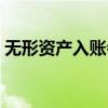 无形资产入账会计处理（无形资产摊销分录）