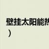 壁挂太阳能热水器工作原理图解（壁挂太阳能）